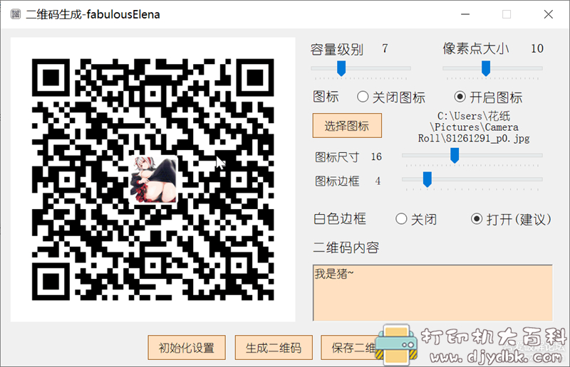 [Windows]二维码生成器。可以自定义图标 配图 No.2