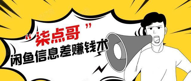 柒点哥闲鱼项目手把手教你信息差赚钱术，月入过万【视频课程】 配图