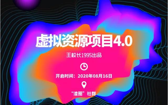 渣圈虚拟资源项目4.0:无任何版权风险的高利润虚拟单品,月入30000+【视频教程】 pic 渣圈虚拟资源项目4.0:无任何版权风险的高利润虚拟单品,月入30000+【视频教程】 配图