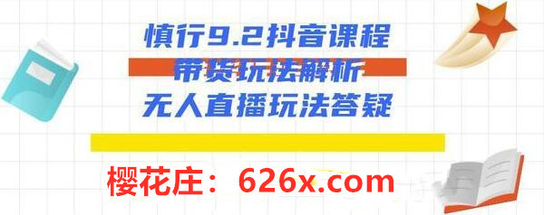 慎行9.2抖音赚钱培训课：带货玩法解析+无人直播玩法答疑【视频教程】 配图
