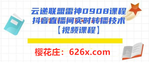 抖音直播新玩法：直播间实时转播技术（云递联盟雷神0908课程）【视频教程+软件】 配图