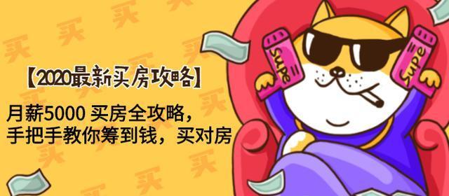 2020最新月薪5000买房全攻略，手把手教你筹到钱，买对房【视频教程】 配图