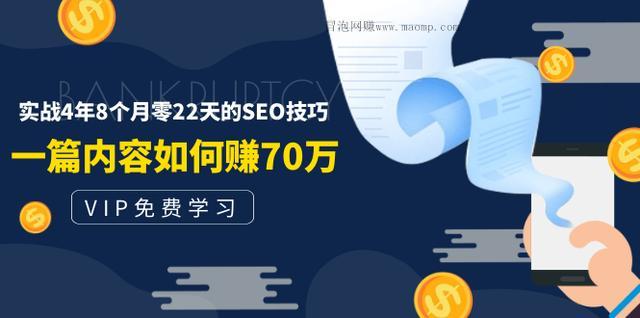 【某付费文案内容】实战4年8个月零22天的SEO技巧，一篇内容如何赚70W 配图