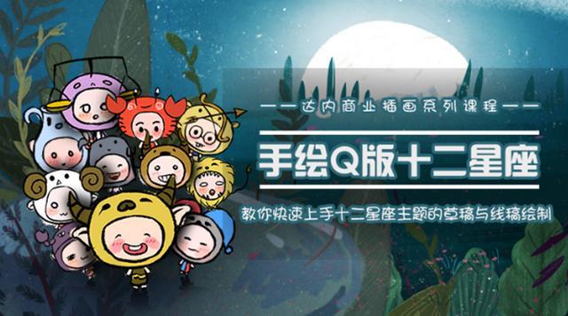 0基础学技术赚钱项目，手绘q版十二星座【视频教程】 配图