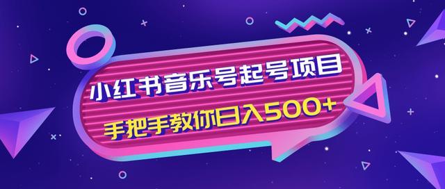 小红书日入500+项目，音乐号起号批量操作自动引流变现【视频教程】 配图