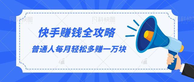 精通快播赚钱项目，普通人每月也能多赚一万块攻略【视频教程】 配图