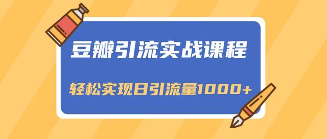 豆瓣引流实战课程，一个既能引流又能变现的渠道，轻松实现日引流量1000+ 配图