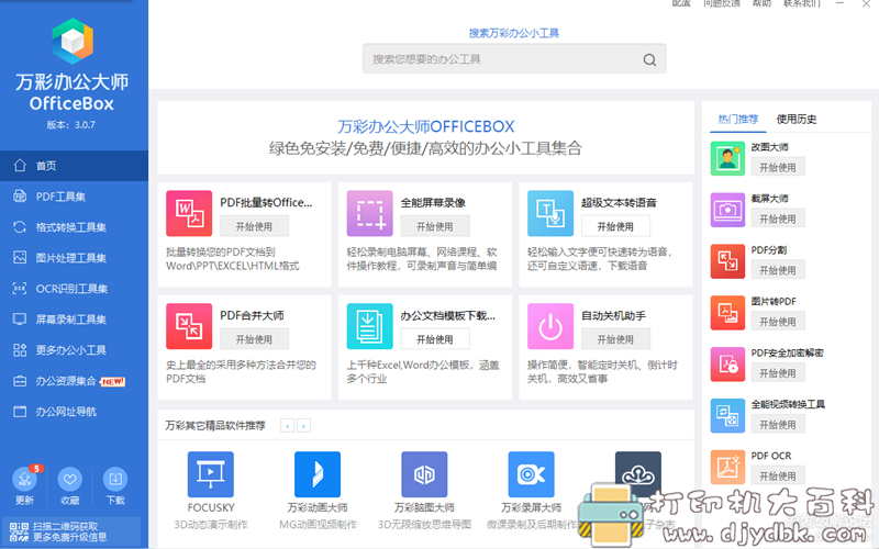 [Windows]万彩办公大师 v3.0.7 绿色免安装版 配图 No.1