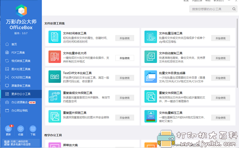 [Windows]万彩办公大师 v3.0.7 绿色免安装版 配图 No.2