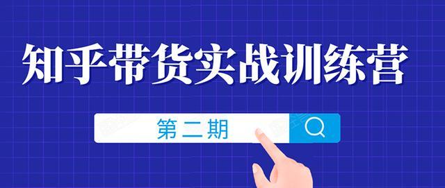 知乎带货实战训练营2期培训课，手把手带你如何通过知乎带货，月收益几千上万【视频教程】 配图 No.1