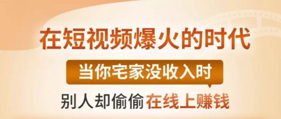 0基础短视频赚钱项目,每天5分钟,开启宅家月入上万的副业时代【视频教程】 pic 0基础短视频赚钱项目,每天5分钟,开启宅家月入上万的副业时代【视频教程】 配图