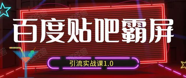 狼叔百度贴吧霸屏引流实战课1.0,带你玩转流量热门聚集地【视频教程】 pic 狼叔百度贴吧霸屏引流实战课1.0,带你玩转流量热门聚集地【视频教程】 配图