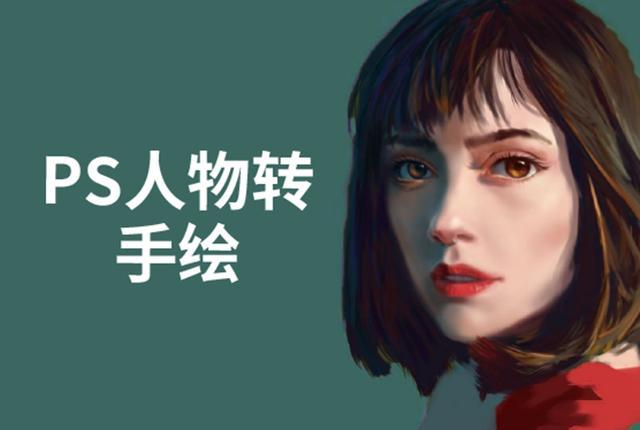 PS人物转手绘:如何用电脑画出手绘效果,成为手绘大牛赚丰厚薪资(18节课) pic PS人物转手绘:如何用电脑画出手绘效果,成为手绘大牛赚丰厚薪资(18节课) 配图
