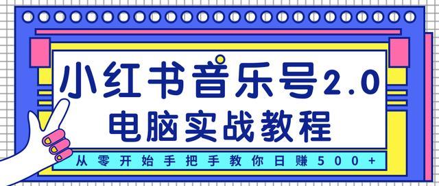 柚子小红书音乐号2.0电脑实战教程，从零开始手把手教你日赚500+【视频教程】 配图