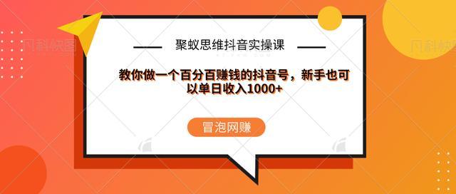 9月15日抖音实战课,教你如何做一个单日收入突破1000+的赚钱号【视频教程】 pic 9月15日抖音实战课,教你如何做一个单日收入突破1000+的赚钱号【视频教程】 配图