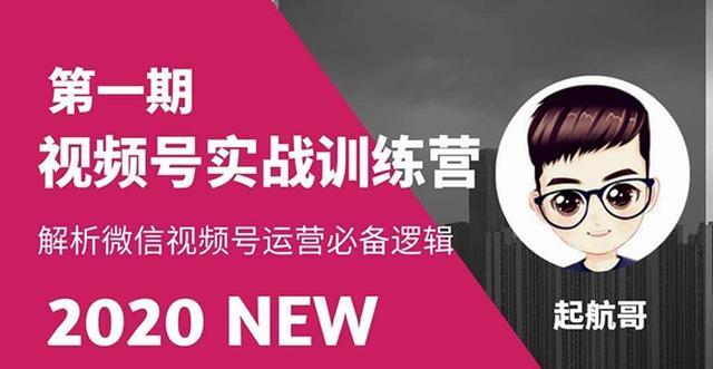 借力微信视频号超级红利和流量打造爆款，疯狂出单暴力变现【视频教程】 配图