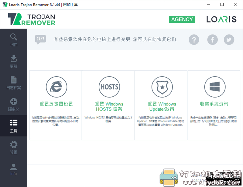 [Windows]木马查杀安全防护软件 Loaris Trojan Remover v3.1.44 便携版 配图 No.5