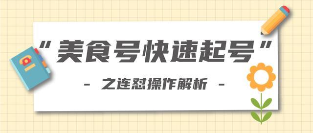 影视与美食相结合,抖音美食号快速起号之连怼解析法【视频教程】 pic 影视与美食相结合,抖音美食号快速起号之连怼解析法【视频教程】 配图