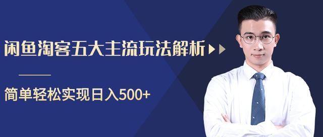 闲鱼淘宝客轻松日入500+,五大主流玩法解析【视频教程】 pic 闲鱼淘宝客轻松日入500+,五大主流玩法解析【视频教程】 配图