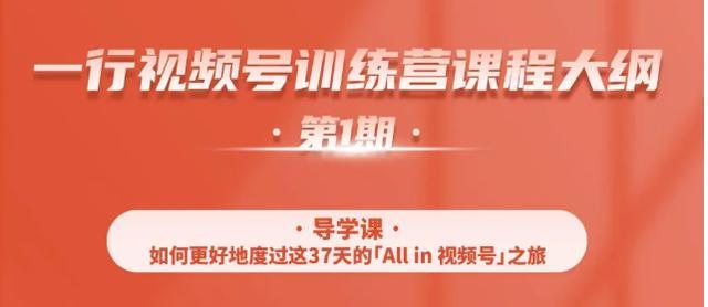 一行视频号特训营第1期课程，从零启动微信视频号30天，全营变现5.5万元【视频教程】 配图