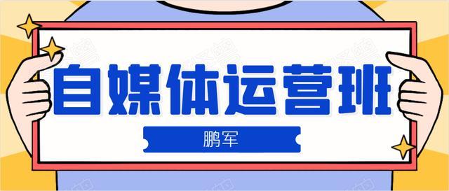鹏哥自媒体运营班，任何人都可做的简单兼职，月入2W【价值899元】 配图