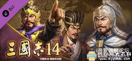 PC游戏分享:《三国志14》免安装&解压即玩【9月24日更新】 pic No.3 PC游戏分享:《三国志14》免安装&解压即玩【9月24日更新】 配图 No.3