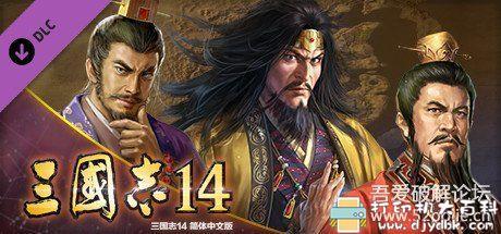 PC游戏分享:《三国志14》免安装&解压即玩【9月24日更新】 pic No.4 PC游戏分享:《三国志14》免安装&解压即玩【9月24日更新】 配图 No.4