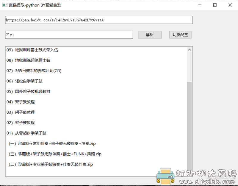 [Windows]百度网盘直链提取工具 V1.0 配图 No.1