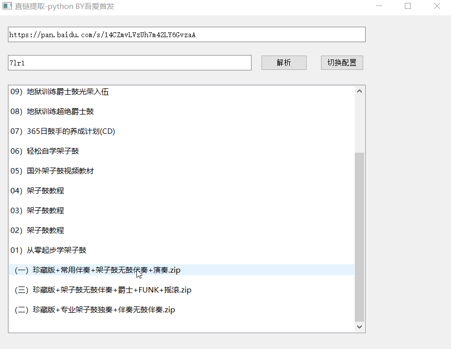 [Windows]百度网盘直链提取工具 V1.0 配图 No.2