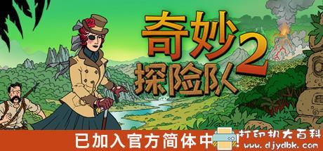 PC游戏分享:奇妙探险队2-V10.7-贪婪的代价(Alpha 10)(官中) pic No.1 PC游戏分享:奇妙探险队2-V10.7-贪婪的代价(Alpha 10)(官中) 配图 No.1