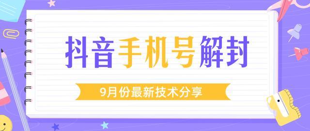 降低换手机卡成本：9月份最新抖音手机号解封技术【视频教程】 配图