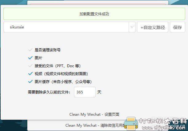 [Windows]微信PC端数据自动删除工具（AutoDeleteFileOnPCWechat） 配图 No.2
