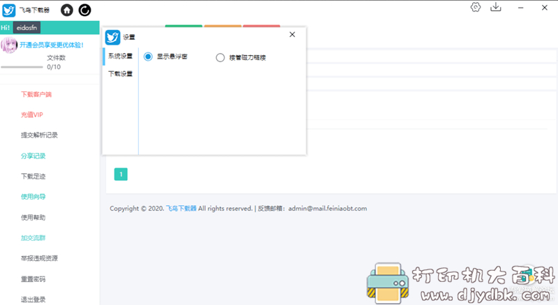 [Windows]基于DHT网络的磁力下载工具，飞鸟下载器 配图 No.1
