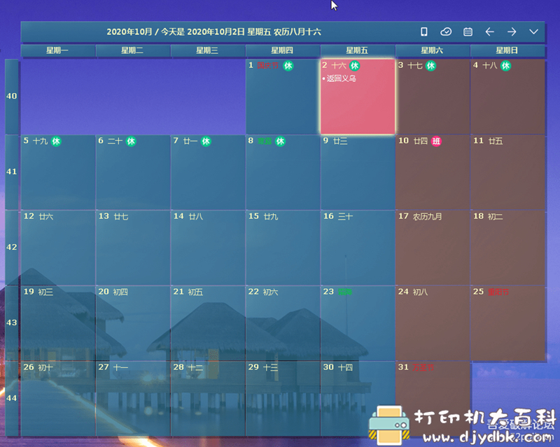[Windows]可能是目前最好用的日历软件：桌面日历（WIN：v2.3.79.5205，安卓：v1.2.30） 配图 No.2