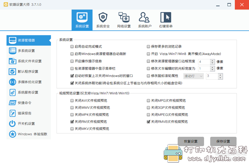 [Windows]【系统优化】软媒设置大师 V3.7.1.0 绿色版 配图 No.1
