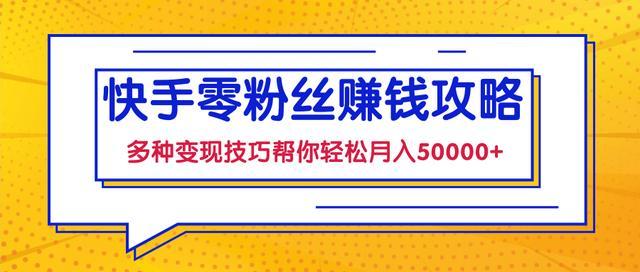 快手零粉丝也能赚钱，多种变现手法帮你零基础轻松月入50000+【视频课程】 配图