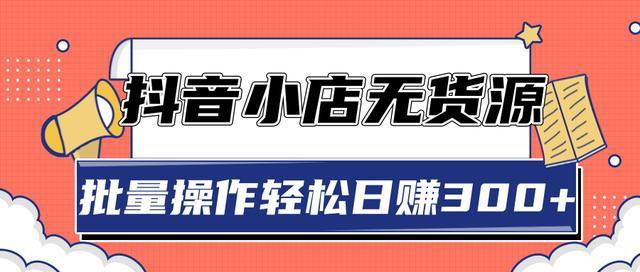 2020抖音带货新规下抖音小店无货源玩法，日赚300+可批量放大长久项目【视频教程】 配图