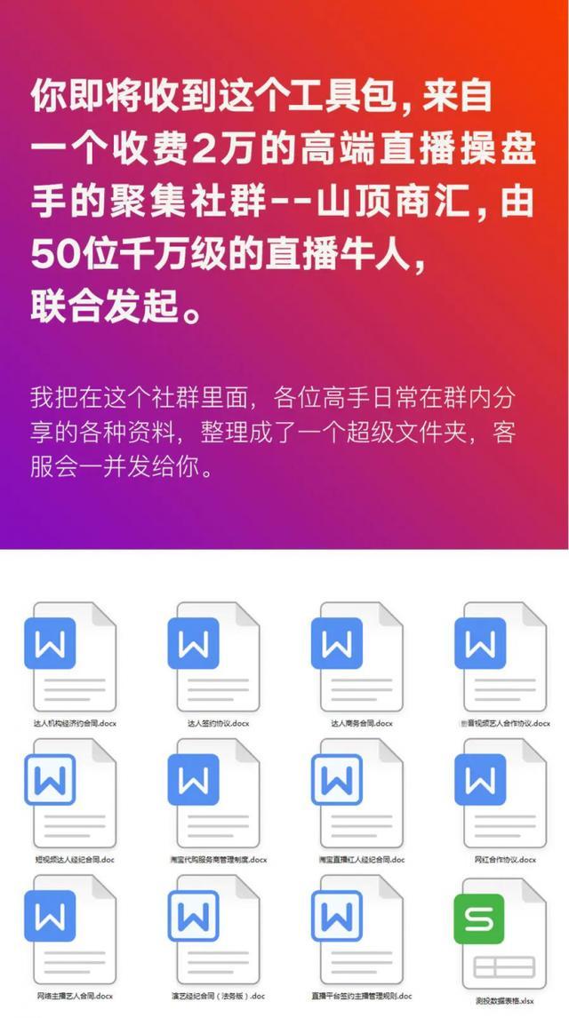 【免费下载】直播工具包：56份内部资料+直播操盘手运营笔记2.0【文字版+资料】 配图 No.2