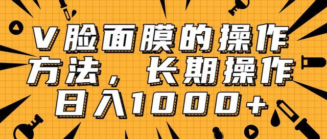 抖音上热爆的V脸面膜，日入1000+操作手法公开【视频教程】 配图