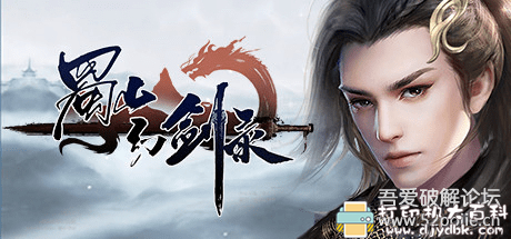 PC游戏分享：蜀山幻剑录 Sword of Shushan中文版【解压即玩】 配图 No.1
