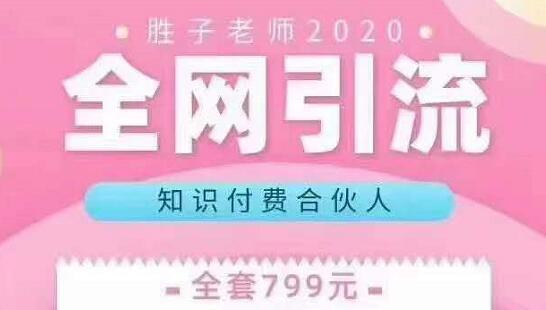 胜子老师全网引流知识付费合伙人（百度贴吧引流+微博引流2.0+豆瓣+快手等）【视频课程】 配图