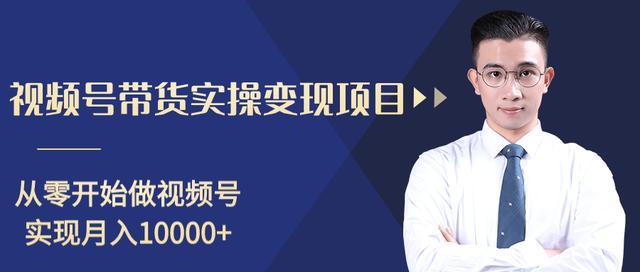 微信视频号带货实操变现攻略,新手0基础日赚千元【视频课程】 pic 微信视频号带货实操变现攻略,新手0基础日赚千元【视频课程】 配图