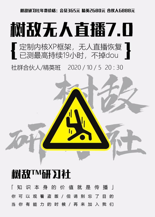 10月5日抖音无人直播7.0（树敌研习社），最高无人直播持续时间19.9小时【视频教程+软件包】 配图