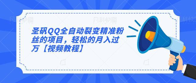圣矾QQ全自动裂变精准粉丝，简单粗暴月入过万【视频教程】 配图