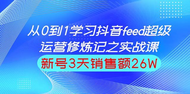巨量引擎抖音feed超级运营实战篇,0基础学习抖音直播间feed投放系统课 pic No.1 樱花宝库 No.1