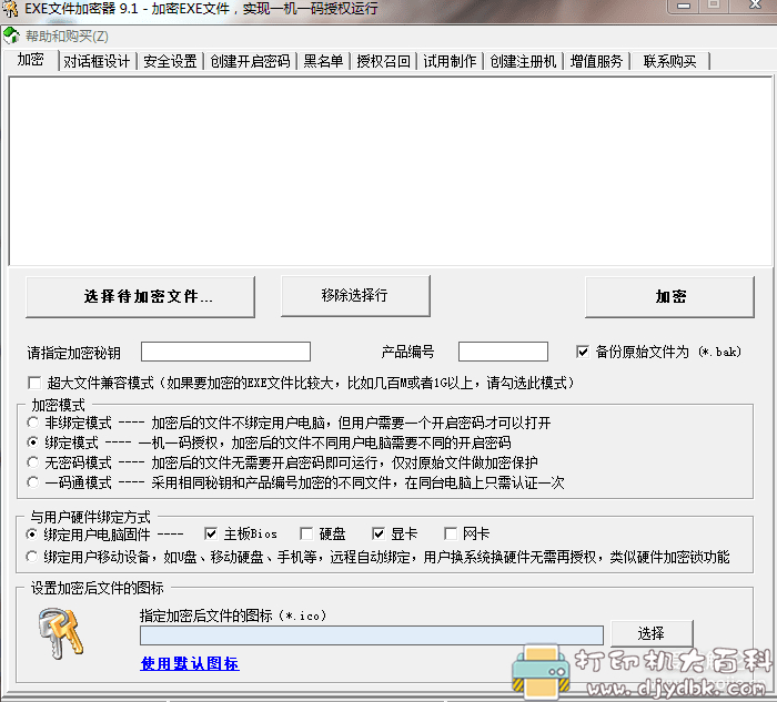 [Windows]EXE文件加密器9.1破解版（实现一机一注册码）-去除闪退教程 配图 No.2
