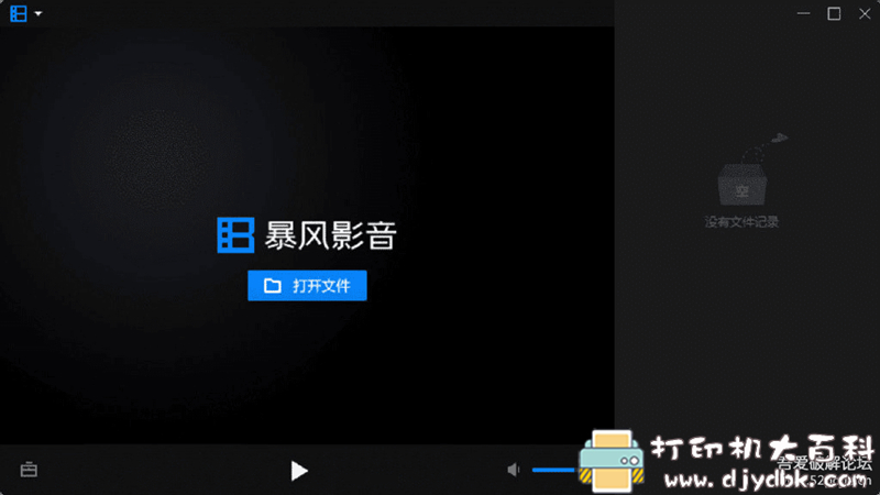 [Windows]暴风影音16周年纪念版 v9.04.1029 绿色精简版，绝版视频播放器！ 配图