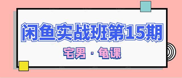 闲鱼电商无货源第15期实战培训课:选品、上品、爆品等月收入几万玩法【视频教程】 pic No.1 闲鱼电商无货源第15期实战培训课:选品、上品、爆品等月收入几万玩法【视频教程】 配图 No.1