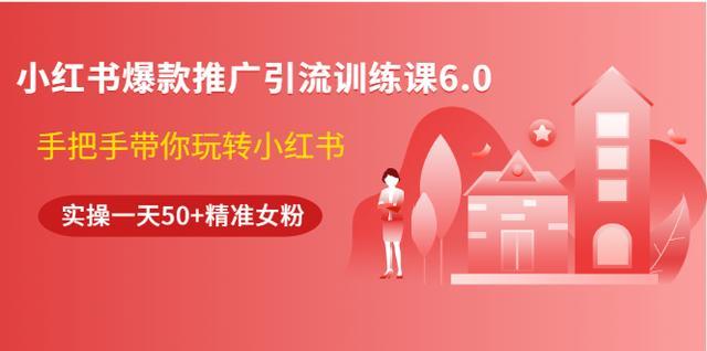 狼叔小红书爆款推广引流训练课6.0,单日净引流50+精准女粉【视频教程】 pic 狼叔小红书爆款推广引流训练课6.0,单日净引流50+精准女粉【视频教程】 配图