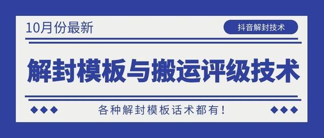 10月最新方法汇总：抖音解封模板与话术，及100%解决搬运评级处罚技术【视频教程+模板+素材】 配图